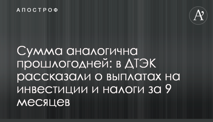 Сумма аналогична прошлогодней: в ДТЭК рассказали о выплатах на инвестиции и налоги за 9 месяцев
