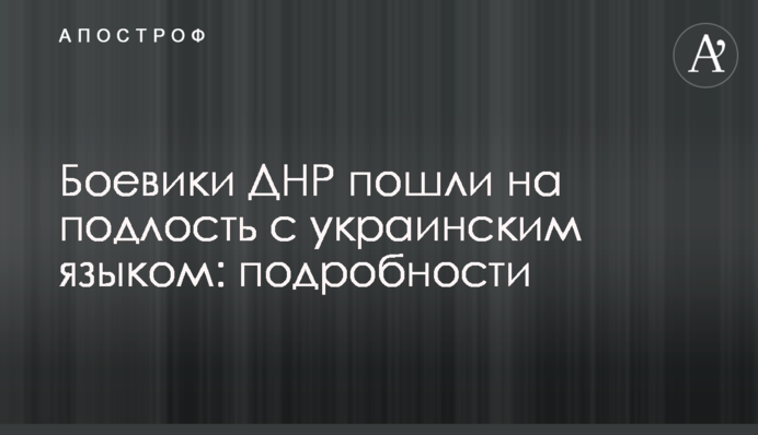 Бойовики ДНР пішли на підлість з українською мовою: подробиці