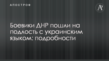 Боевики ДНР пошли на подлость с украинским языком: подробности