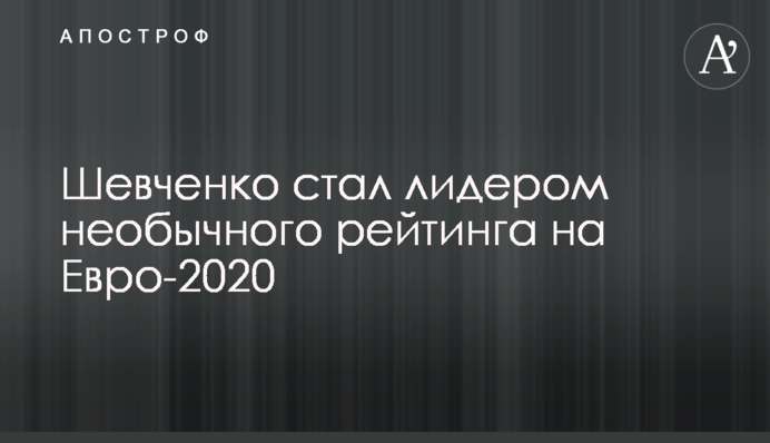 Шевченко стал лидером необычного рейтинга на Евро-2020