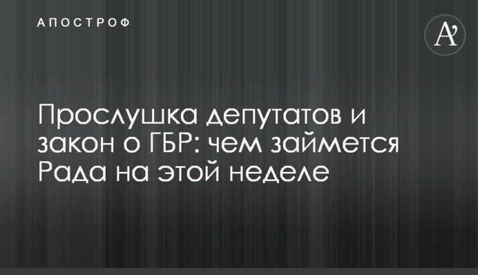 Прослушка депутатов и закон о ГБР: чем займется Рада на этой неделе