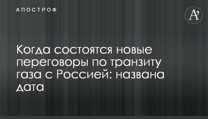 Когда состоятся новые переговоры по транзиту газа с Россией: названа дата
