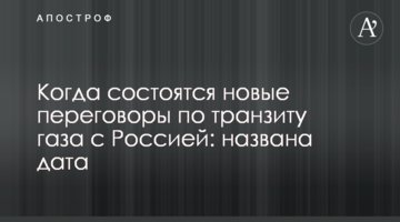 Коли відбудуться нові переговори щодо транзиту газу з Росією: названо дату