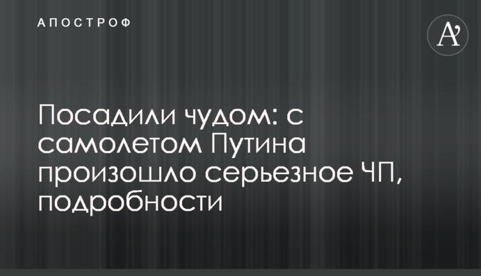 Посадили чудом: стало известно о серьезном ЧП с самолетом Путина
