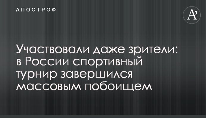 Участвовали даже зрители: в России спортивный турнир завершился массовым побоищем