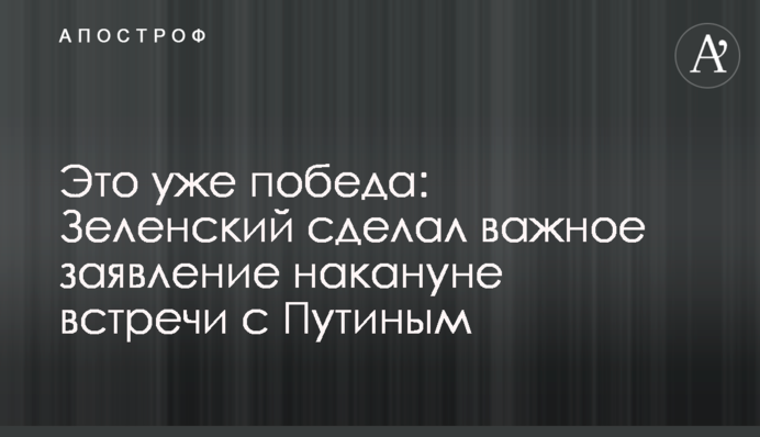 Это уже победа: Зеленский сделал важное заявление накануне встречи с Путиным