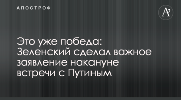 Это уже победа: Зеленский сделал важное заявление накануне встречи с Путиным