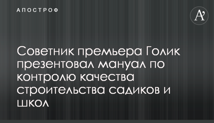 Советник премьера Голик презентовал мануал по контролю качества строительства садиков и школ