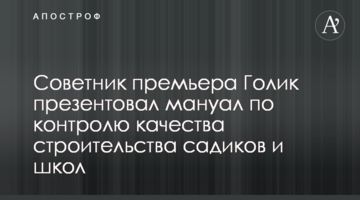 Советник премьера Голик презентовал мануал по контролю качества строительства садиков и школ