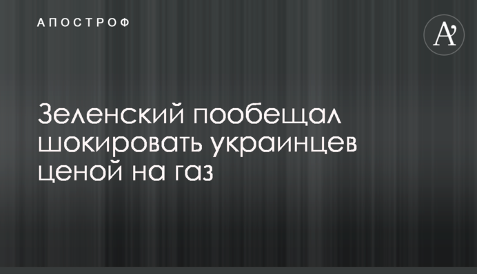 Зеленський пообіцяв шокувати українців ціною на газ, відео