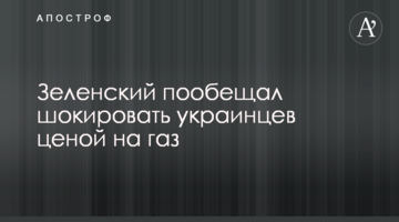Зеленский пообещал шокировать украинцев ценой на газ, видео