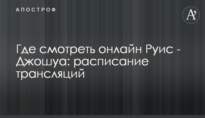 Где смотреть онлайн Руис - Джошуа: расписание трансляций