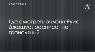 Где смотреть онлайн Руис - Джошуа: расписание трансляций