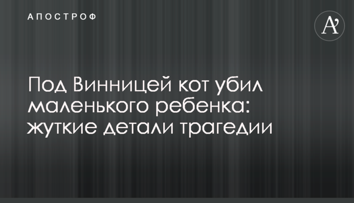 Под Винницей кот убил маленького ребенка: жуткие детали трагедии