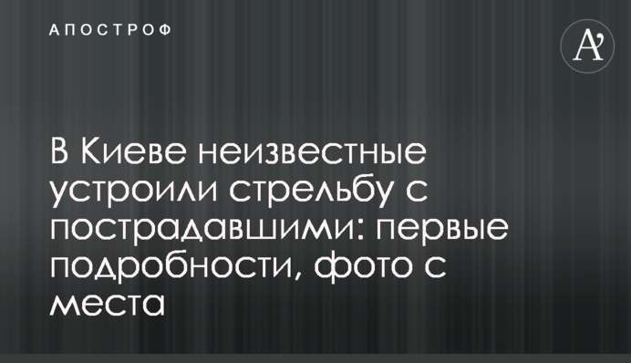 У Києві невідомі влаштували стрілянину з постраждалими: перші подробиці, фото з місця