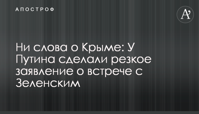 Ні слова про Крим: У Путіна зробили різку заяву про зустріч із Зеленським