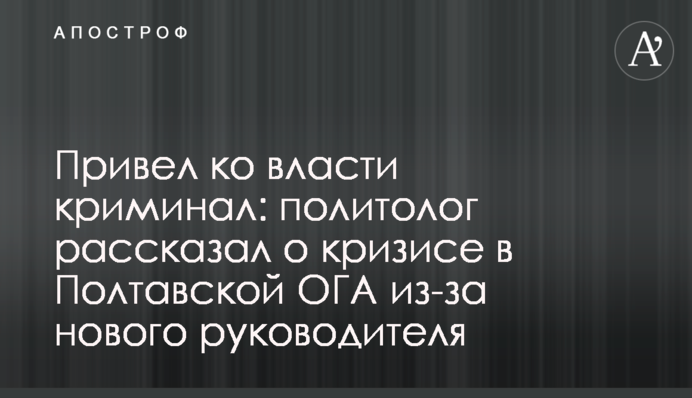 Привів до влади кримінал: політолог розповів про кризу в Полтавській ОДА через нового керівника