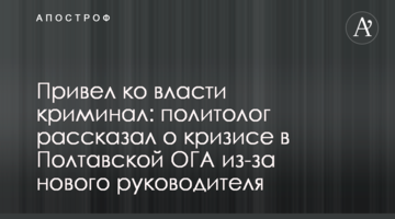Привел ко власти криминал: политолог рассказал о кризисе в Полтавской ОГА из-за нового руководителя