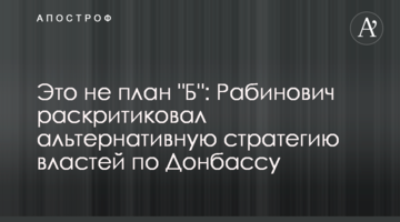 Это не план "Б": Рабинович раскритиковал альтернативную стратегию властей по Донбассу
