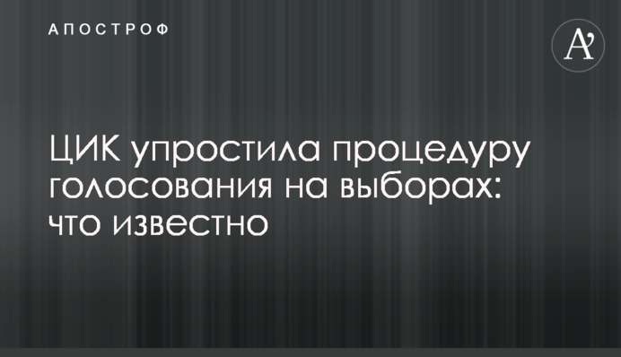 ЦВК спростила процедуру голосування на виборах: що відомо
