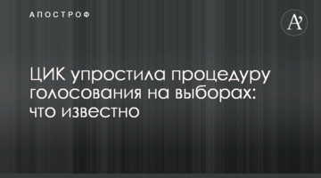 ЦВК спростила процедуру голосування на виборах: що відомо