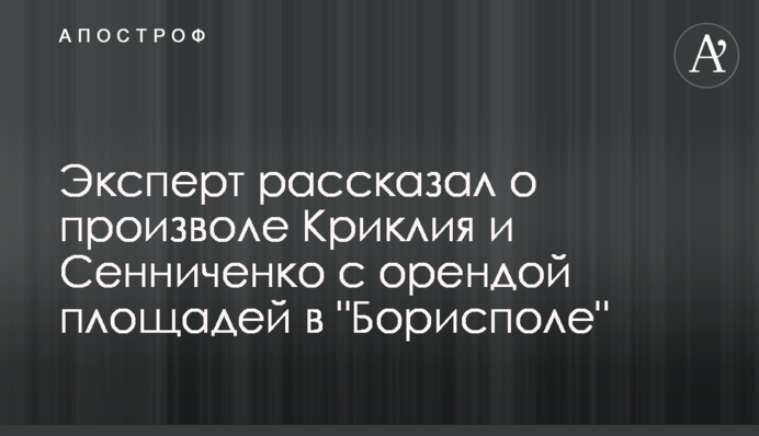 Эксперт рассказал о произволе Криклия и Сенниченко с орендой площадей в 