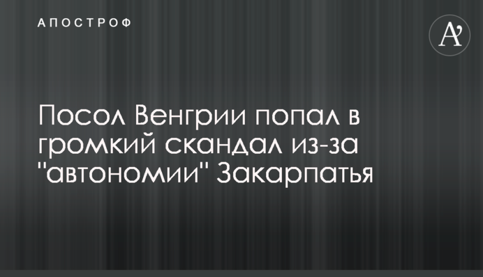 Посол Угорщини потрапив у гучний скандал через 