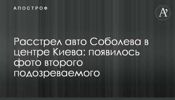 Розстріл авто Соболєва в центрі Києва: з'явилося фото другого підозрюваного