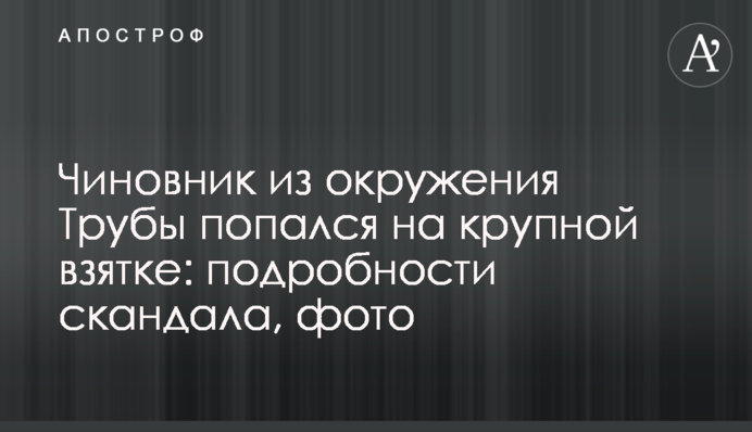 Посадовець з оточення Труби попався на великому хабарі: подробиці скандалу, фото