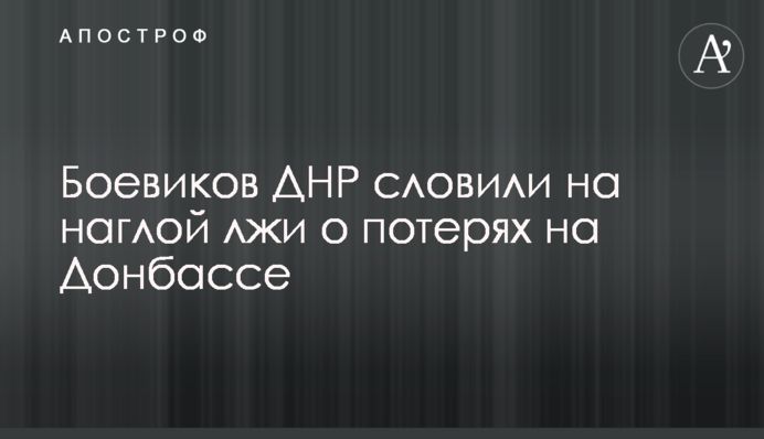 Боевиков ДНР словили на наглой лжи о потерях на Донбассе