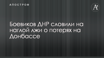 Бойовиків ДНР зловили на нахабній брехні щодо втрат на Донбасі