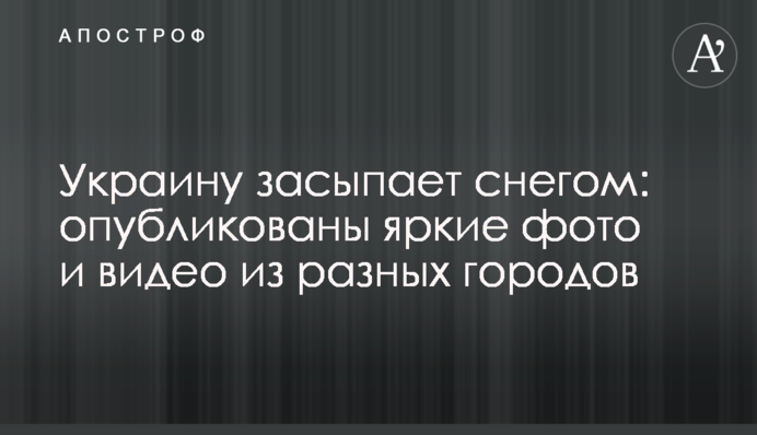 Україну засипає снігом: опубліковано яскраві фото та відео з різних міст