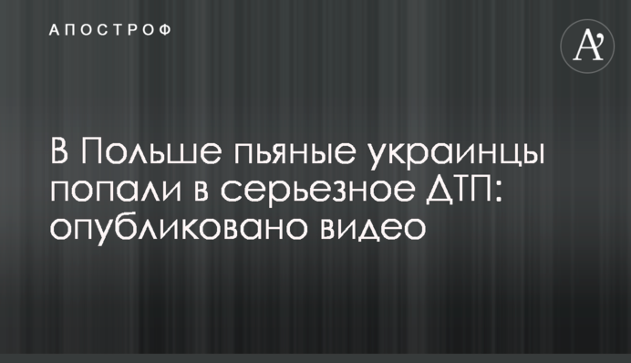 У Польщі п'яні українці потрапили в серйозну ДТП: опубліковано відео