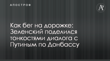 Как бег на дорожке: Зеленский поделился тонкостями диалога с Путиным по Донбассу