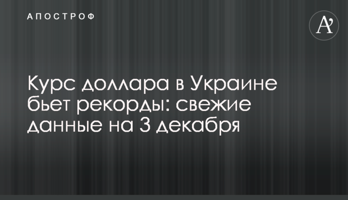 Курс долара в Україні б'є рекорди: свіжі дані на 3 грудня