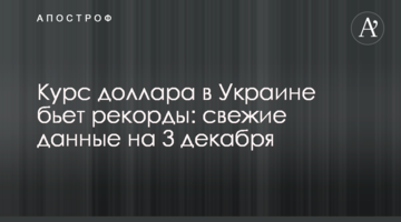 Курс доллара в Украине бьет рекорды: свежие данные на 3 декабря