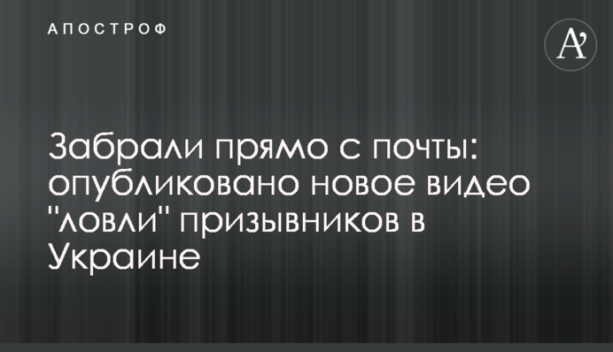 Забрали прямо с почты: опубликовано новое видео 