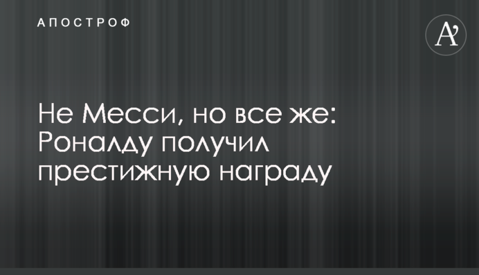 Не Мессі, але все ж: Роналду отримав престижну нагороду