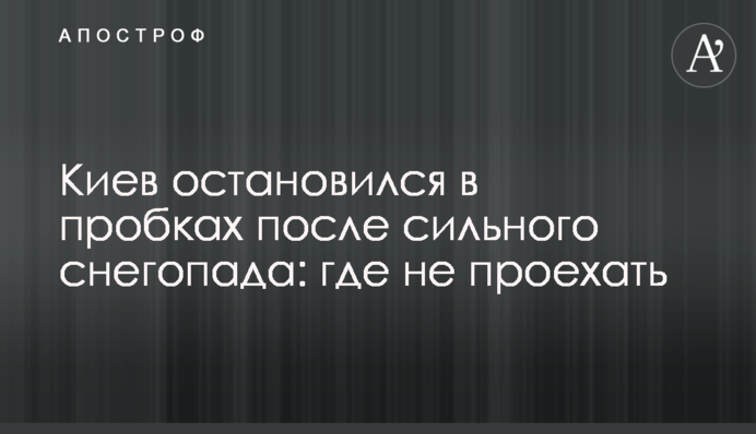 Киев остановился в пробках после сильного снегопада: где не проехать