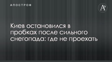 Киев остановился в пробках после сильного снегопада: где не проехать