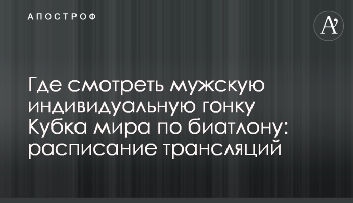 Де дивитися чоловічу індивідуальну гонку Кубка світу з біатлону: розклад трансляцій