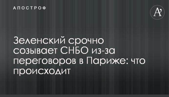 Зеленский срочно созывает СНБО из-за переговоров в Париже: что происходит