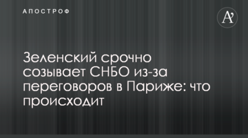 Зеленський терміново скликає РНБО через переговори в Парижі: що відбувається