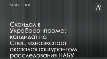 Скандал в Укроборонпроме: кандидат на Спецтехноэкспорт оказался фигурантом расследования НАБУ
