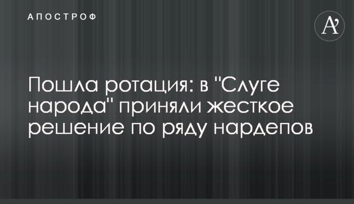 Пошла ротация: в 