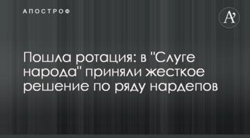 Пішла ротація: в "Слузі народу" ухвалили жорстке рішення по ряду нардепів