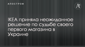 IKEA приняла неожиданное решение по судьбе своего первого магазина в Украине