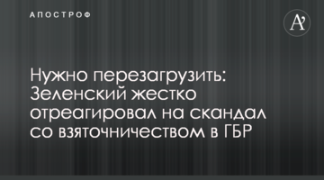 Нужно перезагрузить: Зеленский жестко отреагировал на скандал со взяточничеством в ГБР