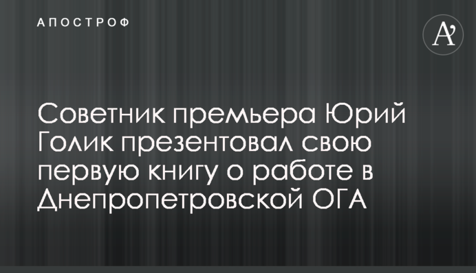 Советник премьера Юрий Голик презентовал свою первую книгу о работе в Днепропетровской ОГА