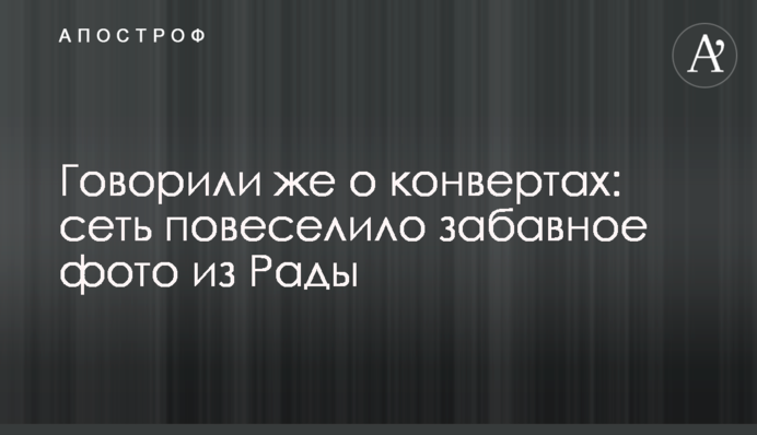 Говорили же о конвертах: сеть повеселило забавное фото из Рады